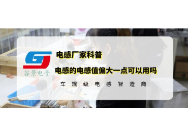 大功率貼片電感的電感值偏大一點可以用嗎 gujing